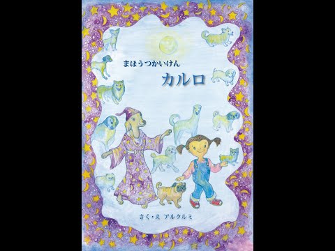 4歳 5歳 絵本 読み聞かせ 動画【まほうつかいけん カルロ】