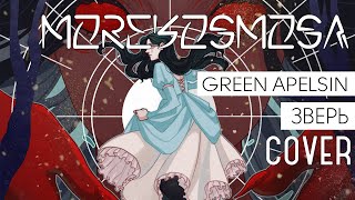 Зверь (Green Apelsin)【Cover by morekosmosa】
