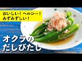 だしに漬けるだけ！意外と簡単！「オクラのだしびたし」｜ ヘルシーレシピ