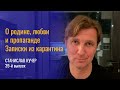 О родине, любви и пропаганде. Записки из карантина. Станислав Кучер, 39-й выпуск.