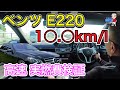 【検証】メルセデスベンツ　w212後期 E220 高速道路での実燃費は何キロ走るのか⁈