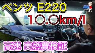 【検証】メルセデスベンツ　w212後期 E220 高速道路での実燃費は何キロ走るのか⁈