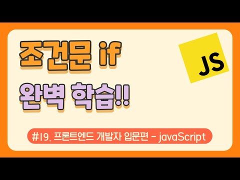 #19. if문 (조건문) 배워보기 / javascript 무료 강의(강좌) / Vanilla JS / 웹 코딩
