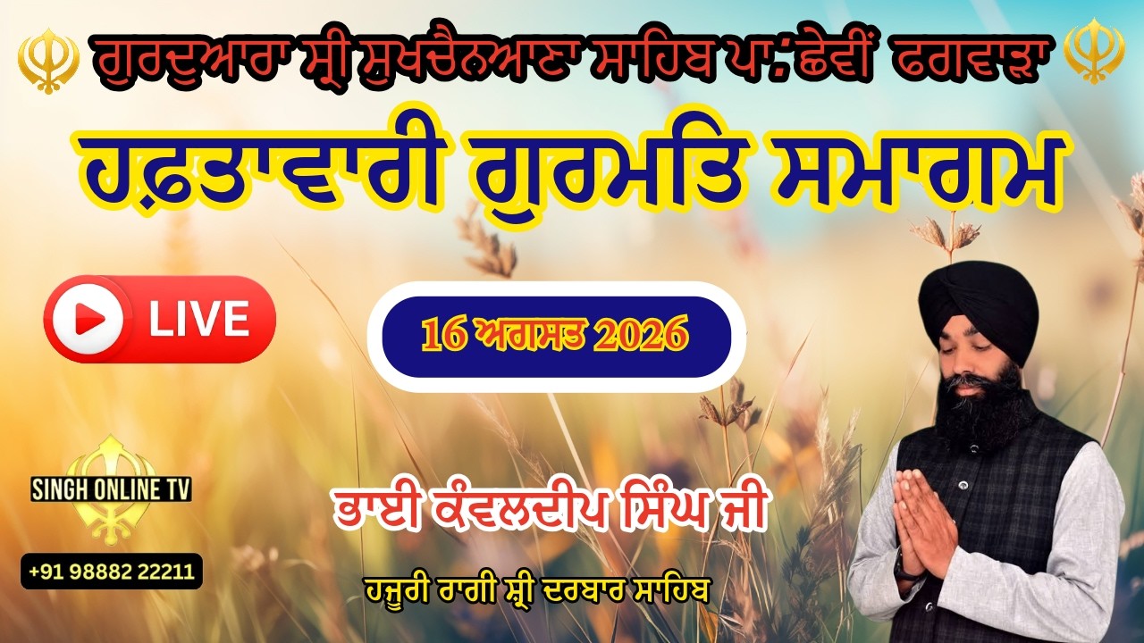 Gurdwara Sukhchainana Sahib Phagwara  LIVE !! Gurmat Samagam (16 Aug 2026)