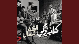 Watch Cairokee Yama Fil Habs Mazaleem video
