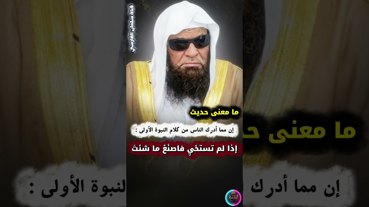 معنى حديث إن مما أدرك الناس من كلام النبوة الأولى : إذا لم تستحي فاصنع ما شئت | الشيخ صالح السحيمي