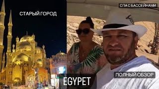 ЕГИПЕТ СТАРЫЙ ГОРОД СПА С БАССЕЙНАМИ ПОЛНЫЙ ОБЗОР ОТЕЛЯ