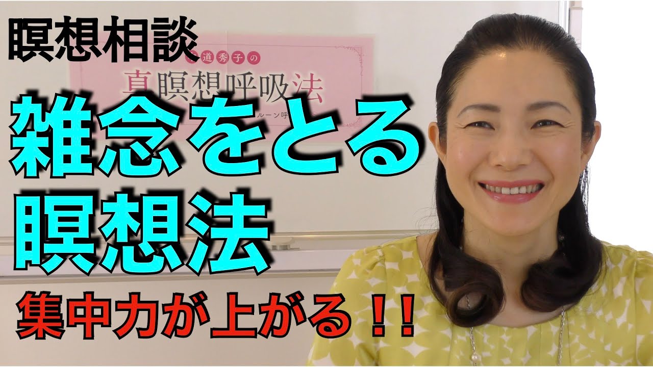 【瞑想相談】雑念を取る瞑想