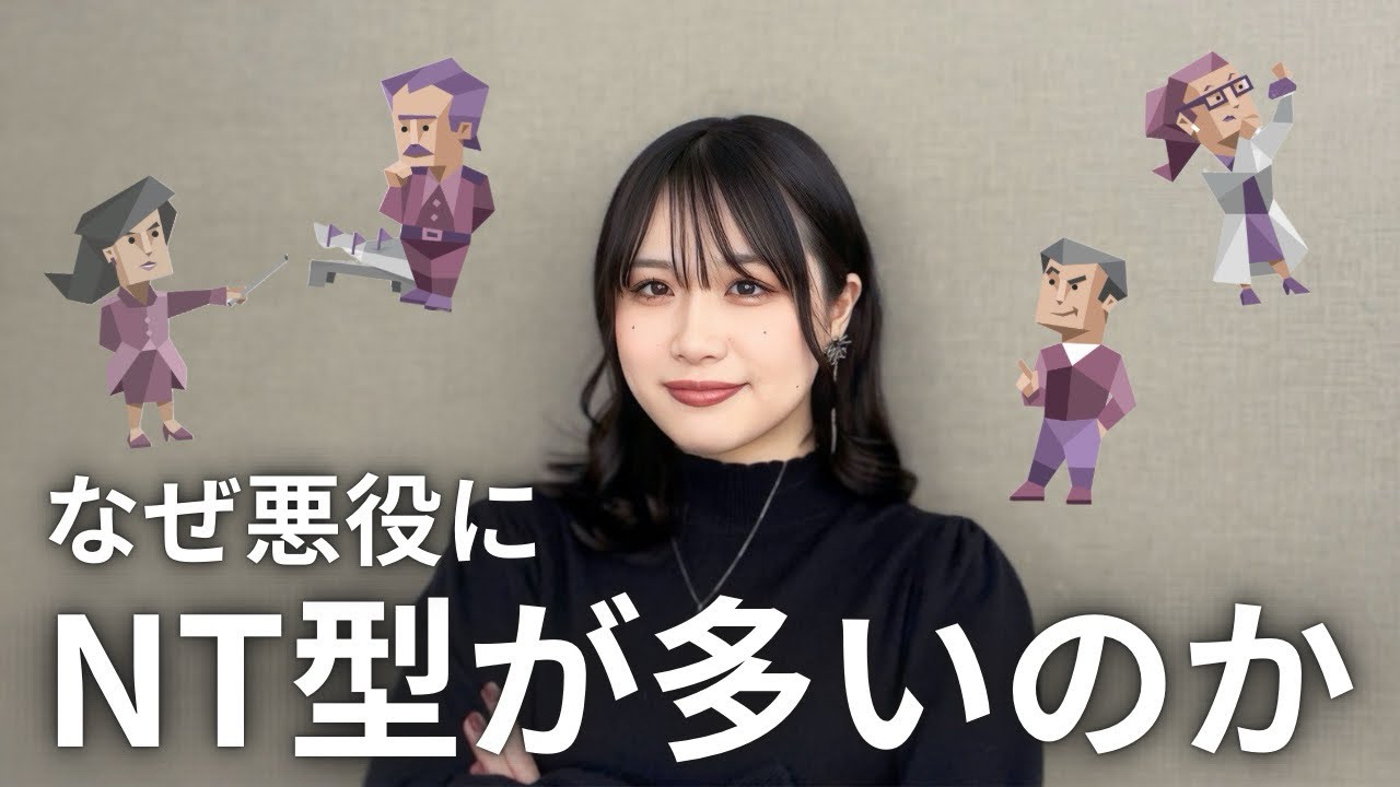 【MBTI】なぜNT型に悪役が多いの？ENTJ(指揮官)が徹底分析してみた！