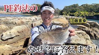 なぜ、ＰＥには専用タックルが必要なのか？江藤憲幸が答えます！