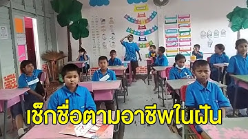 สุดน่ารัก! คุณครูเช็กชื่อนักเรียน เรียกคำนำหน้าตามอาชีพในฝัน