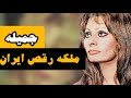 جمیله ملکه رقص ایران جمیله بهترین رقصنده 