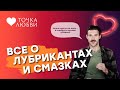 ЛУБРИКАНТЫ И СМАЗКИ. Для чего они нужны? Как подобрать подходящий для себя лубрикант?