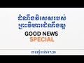 Good news special  24022024