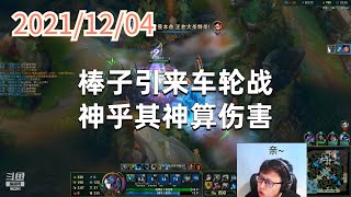 东北大鹌鹑1204P4巨魔:棒子引来车轮战,神乎其神算伤害