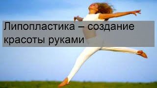 Липопластика – создание красоты руками