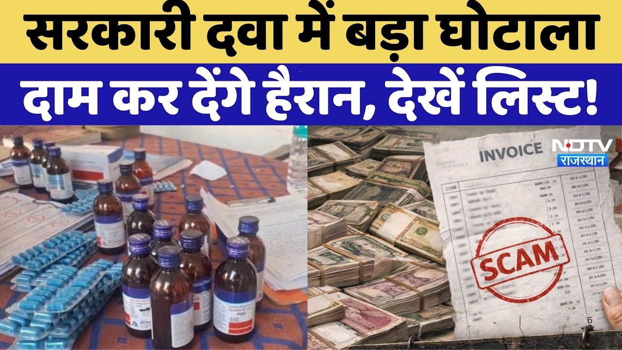 Rajasthan में Government Medicine खरीद में घोटाला, MRP से ज्यादा दाम पर खरीदी |Top News| Crime news
