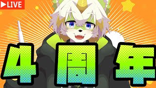 Vtuber活動4周年記念生配信！！