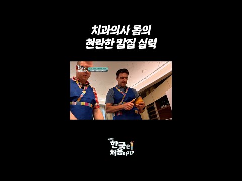 <strong>치과의사</strong> 롭의 현란한 칼질 실력 l #어서와한국은처음이지 l #MBCevery1 l #shorts