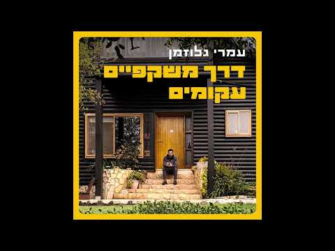 עמרי גלוזמן תחזיקי חזק 