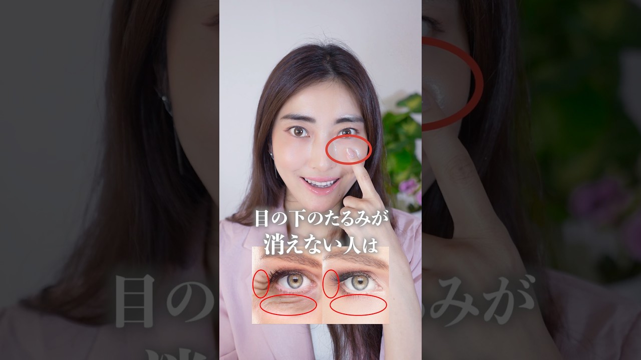 【目のたるみ解消】目の下のクマ、シワも改善する表情筋トレーニング【たった1分】 #shorts #目の下のたるみ