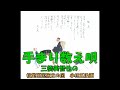 手まり数え唄 三橋美智也の