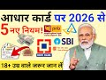 आधार कार्ड पर सरकार ने लागू किये ये 5 नए नियम, जान ले, वरना नए साल 2026 में होगी दिक्कत | PM Modi