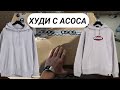 Посылка АСОС 10кг! Худаки Nike, Dickies, Вансы и вещи