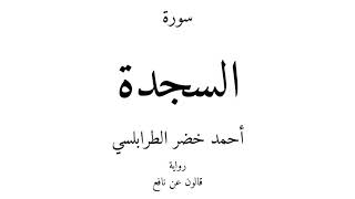 32 - القرآن الكريم - سورة السجدة - أحمد خضر الطرابلسي