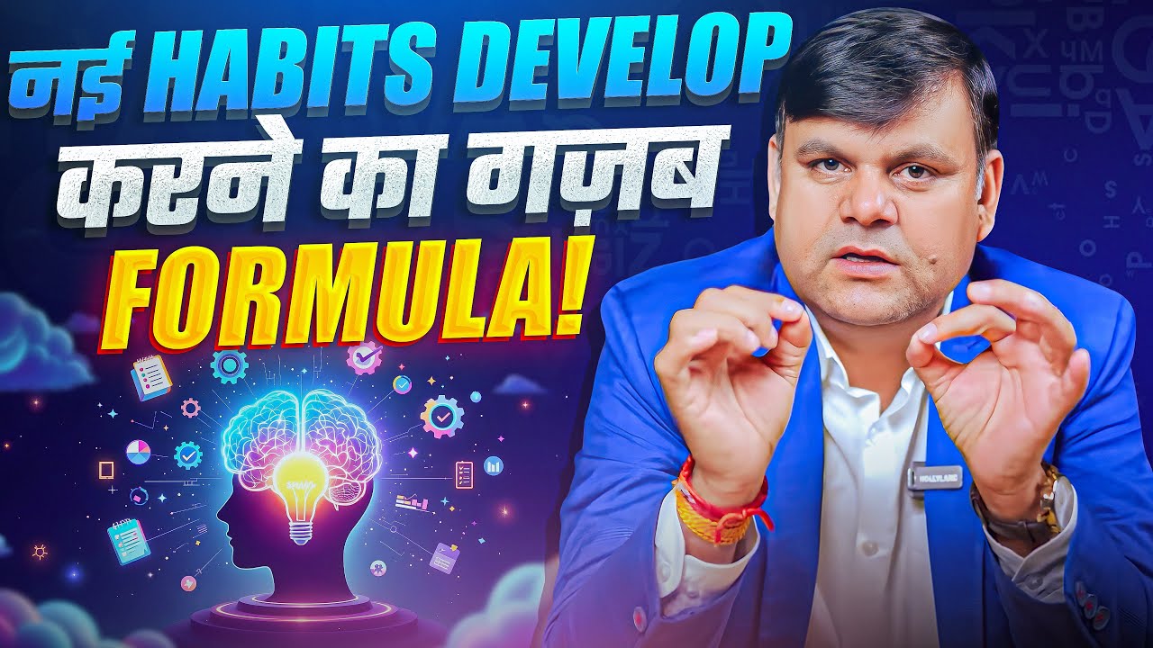 नई HABITS DEVELOP करने का ग़ज़ब Formula | Amar Choudhary