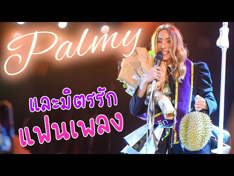 ปาล์มมี่และมิตรรัก Palmy EP.1 | คิดมาก | กลัว | สาวอีสานรอรัก