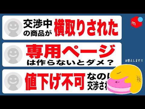 必見】メルカリ「値下げ交渉」の悩みを全て解決します【横取り、専用 