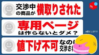 プライベート・ビエラ 値下げ交渉応じます 必見】メルカリ「値下げ交渉」の悩みを全て解決します【横取り、専用
