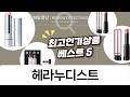 헤라 누디스트 립 3종: 센슈얼 틴티드 샤인 스틱  맥 립밤 비교
