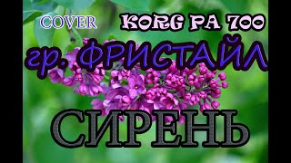 гр. Фристайл. Сирень. Cover на синтезаторе KORG PA700