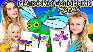 Як намалювати бабку долонями! Уроки малювання для розвитку.