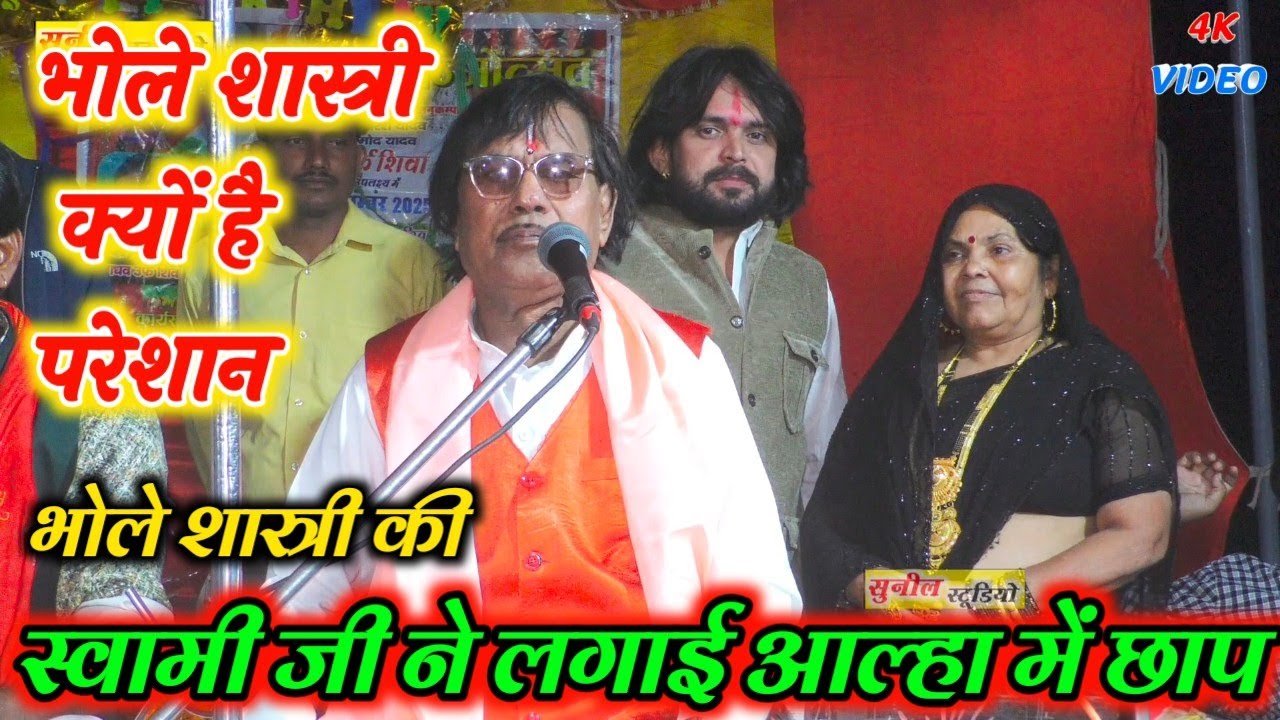 भोले शास्त्री क्यों है परेशान // अचानक पहुंचे नाइट प्रोग्राम में स्वामी जी ने लगाई आल्हा में छाप