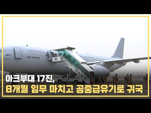 아크부대 17진, 8개월 임무 마치고 공중급유기로 귀국