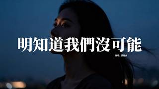 黃靜美 - 明知道我們沒可能『明知道我們沒可能 卻還想多陪你一程，哪怕傷痕累累哪怕無名無份你，在我身邊的時候 我沒羨慕過任何人，至少我盡力了也不算辜負這場情深。』【動態歌詞MV】