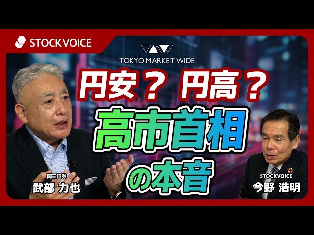 円安？円高？高市首相の本音【ゲスト】10月5日 岡三証券 武部力也さん