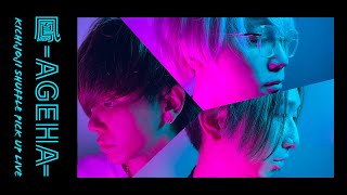 15周年特別企画 】鳳-AGEHA- ◇ KICHIJOJI SHUFFLE PICK UP LIVE