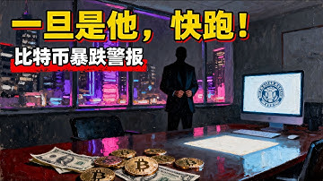 紧急预警！若“他”当选美联储主席，请立刻清仓！特朗普的新名单将决定比特币是10万还是归零？ #BTC行情 #美联储 #投资必看 | 顶吉聊财经