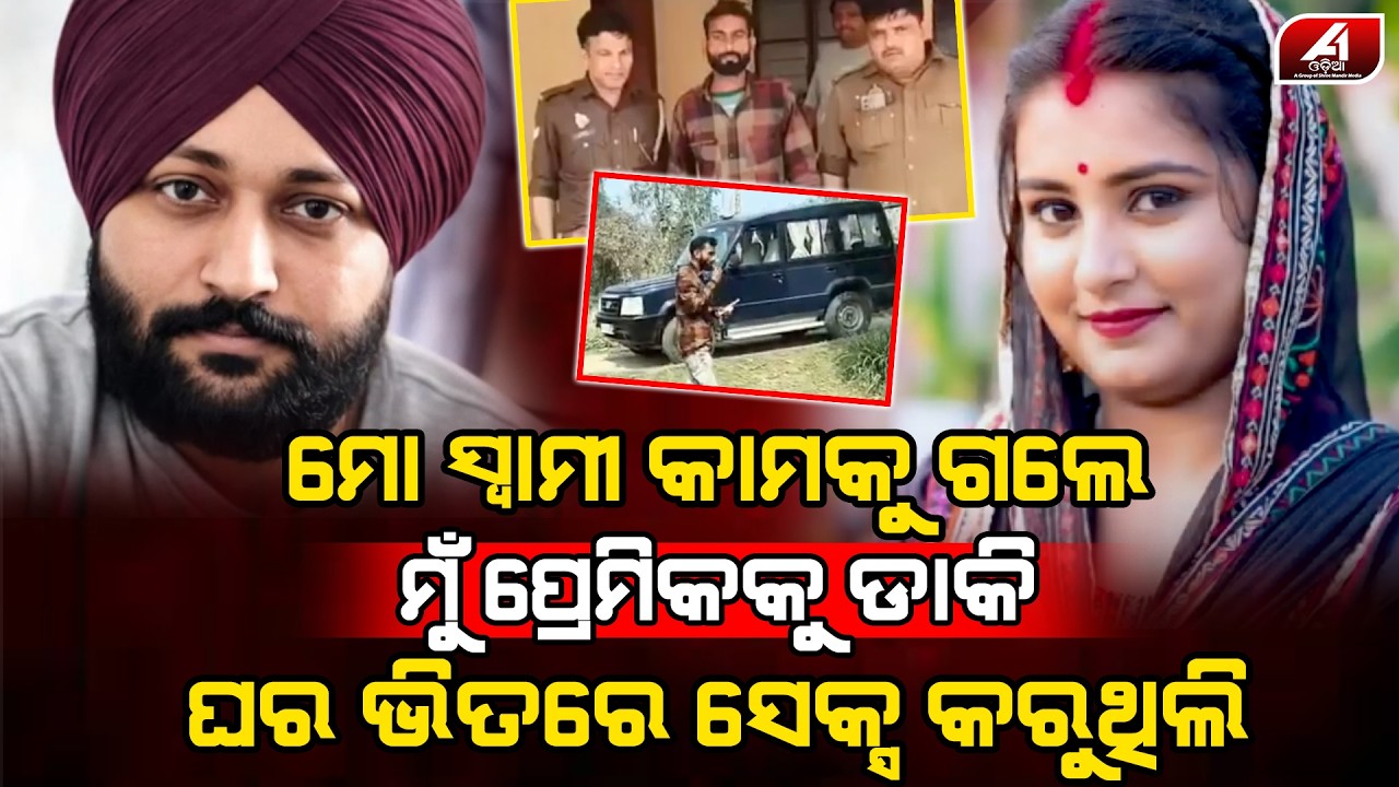 ମୋ ସ୍ୱାମୀ କାମକୁ ଗଲେ ମୁ ପ୍ରେମିକକୁ ଘରକୁ ଡାକେ | HUSBAND WIFE | @A1odia