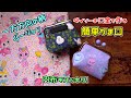 【一方方向の布】内布スッキリ！ダイソーの口金を使った　簡単がま口の作り方☆　型紙も作ります！