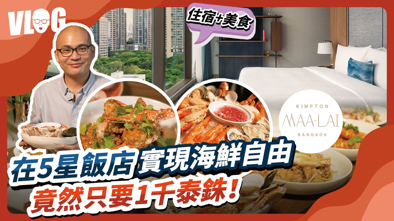 曼谷5星飯店吃到飽只要1千爽吃海鮮大餐！開箱最高的下午茶/海鮮自助餐/豪華房間｜泰國高分住宿：曼谷金普頓玫蘭(Kimpton Maa Lai)