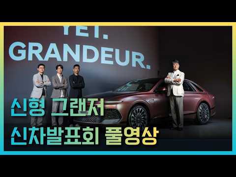 [Full Video] Hyundai The New Grandeur Launch Event | Product Presentation, Design, New Technology...