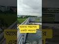 আমার পছন্দের একটা জায়গা #shorts #ytshorts #shortvideo