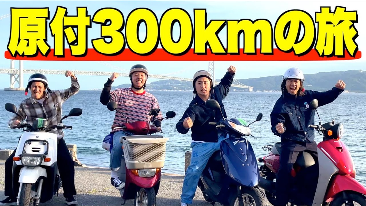 アラサー4人が原付バイクで300kmの長旅したら最高すぎたwww