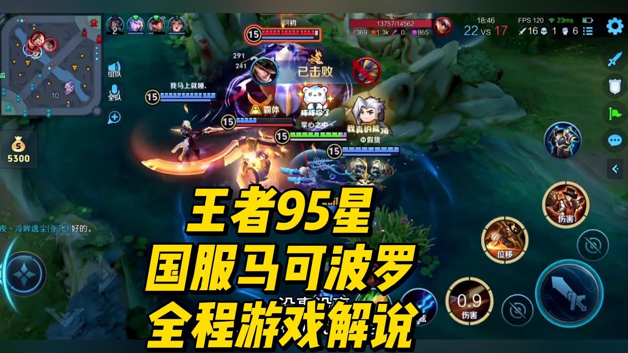 王者95星：国服马可波罗，全程游戏解说！  