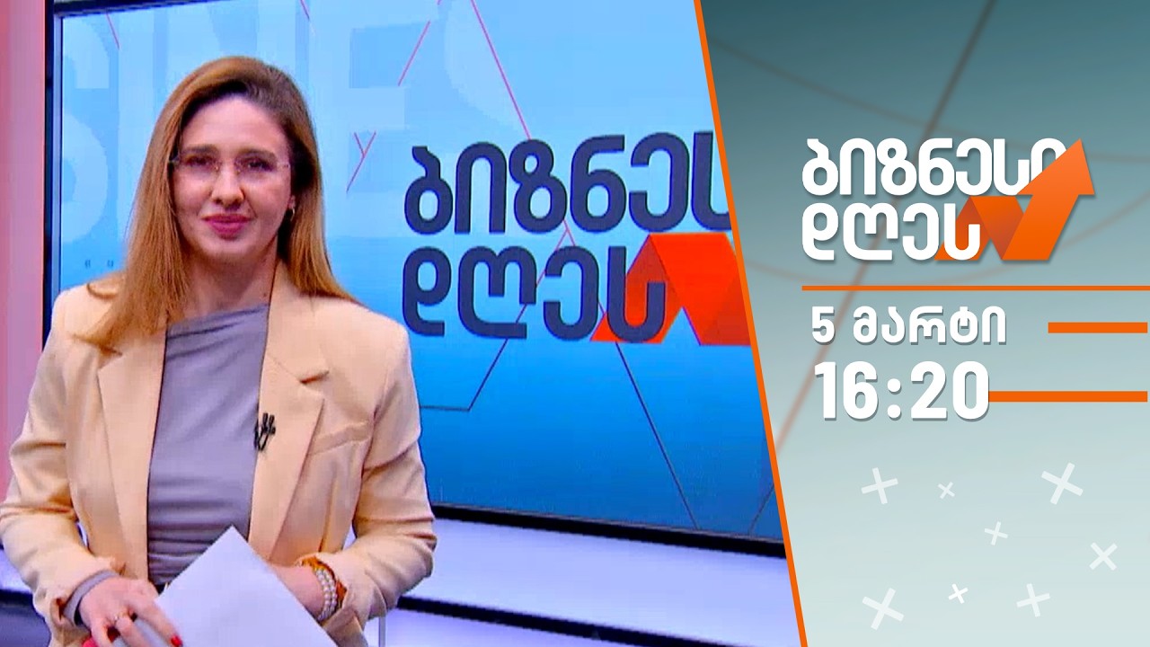 ბიზნესი დღეს — 5 მარტი